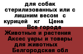 pro pian light для собак стерилизованных или с лишним весом. с курицей14 кг  › Цена ­ 3 150 - Все города Животные и растения » Аксесcуары и товары для животных   . Белгородская обл.